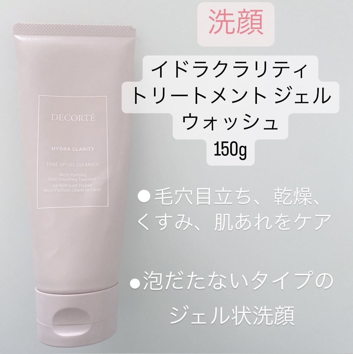 イドラクラリティ トリートメント ジェルウォッシュ /DECORTÉ/その他洗顔料を使ったクチコミ（3枚目）