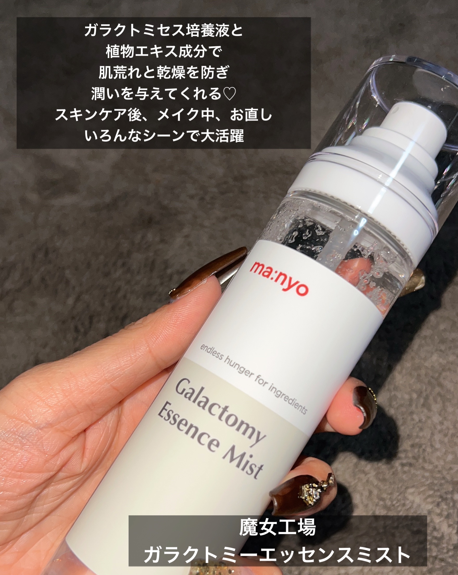 試してみた】manyo ガラクトミー エッセンス ミストの効果・肌質別の