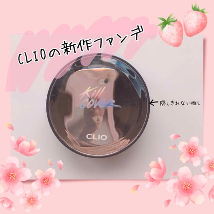 キル カバー ファンウェア クッション エックスピー/CLIO/クッションファンデーションを使ったクチコミ(1枚目)