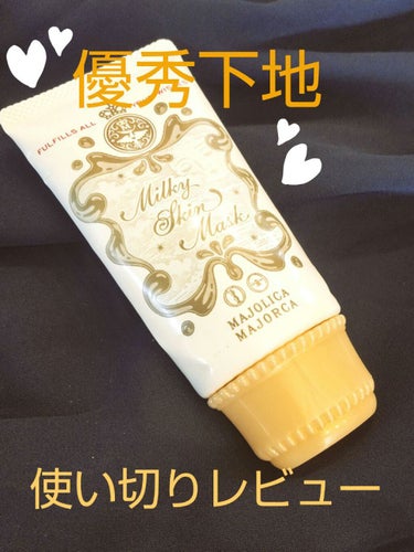 自然な綺麗肌に！!
ミルキースキンマスクを使い切りレビューします🍀

MAJOLICA MAJORCA　ミルキースキンマスク　GR

色はグリーンとパープルの2色あって、私は赤みが気になるのもあってグリ