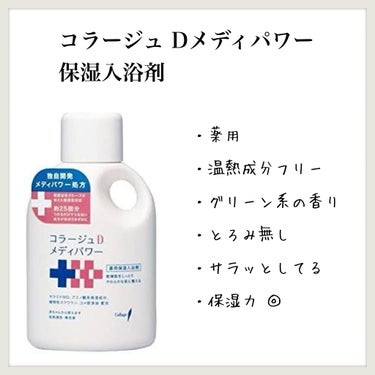 コラージュ Dメディパワー 保湿入浴剤/コラージュ/入浴剤を使ったクチコミ（1枚目）