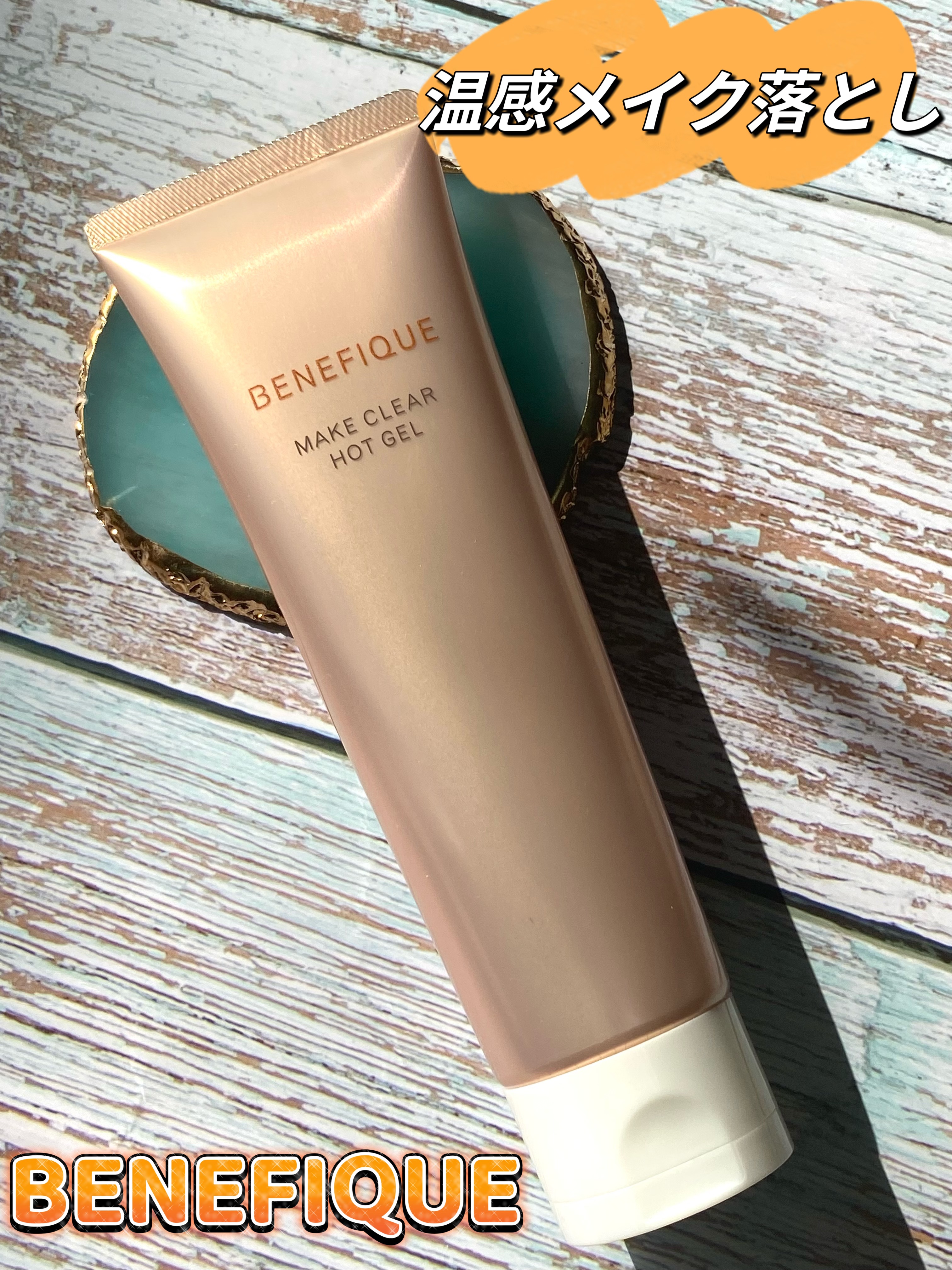 試してみた】メイククリア ホットジェル BENEFIQUEの効果・肌質別の