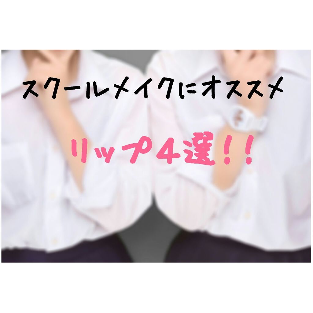 CCパーソナルリップクリーム/KATE/リップケアを使ったクチコミ（1枚目）