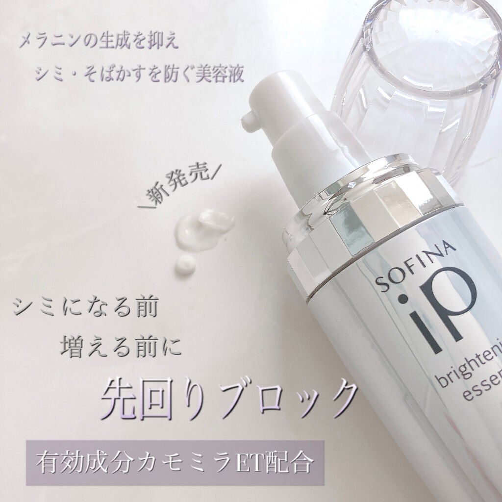 ソフィーナ iP ブライトニング美容液/SOFINA iP/美容液を使ったクチコミ(1枚目)