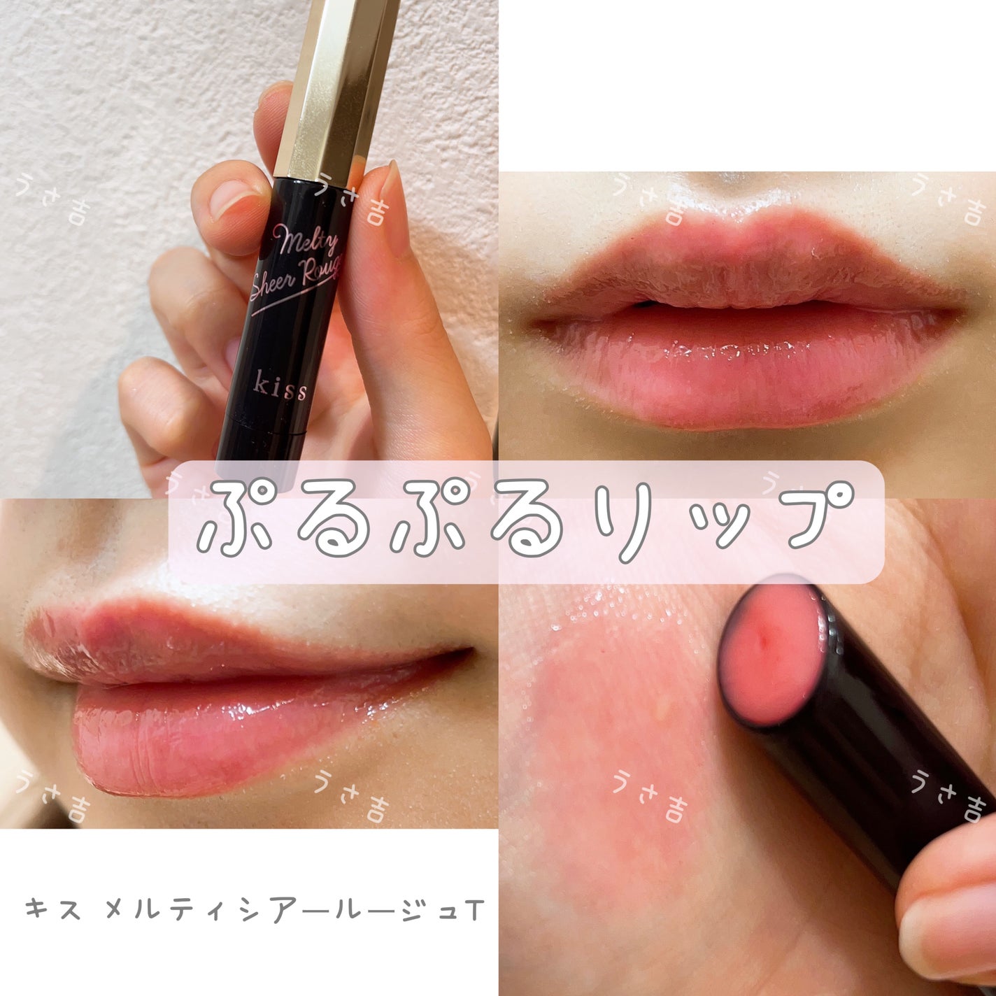 メルティシアールージュT/KiSS/口紅を使ったクチコミ(1枚目)