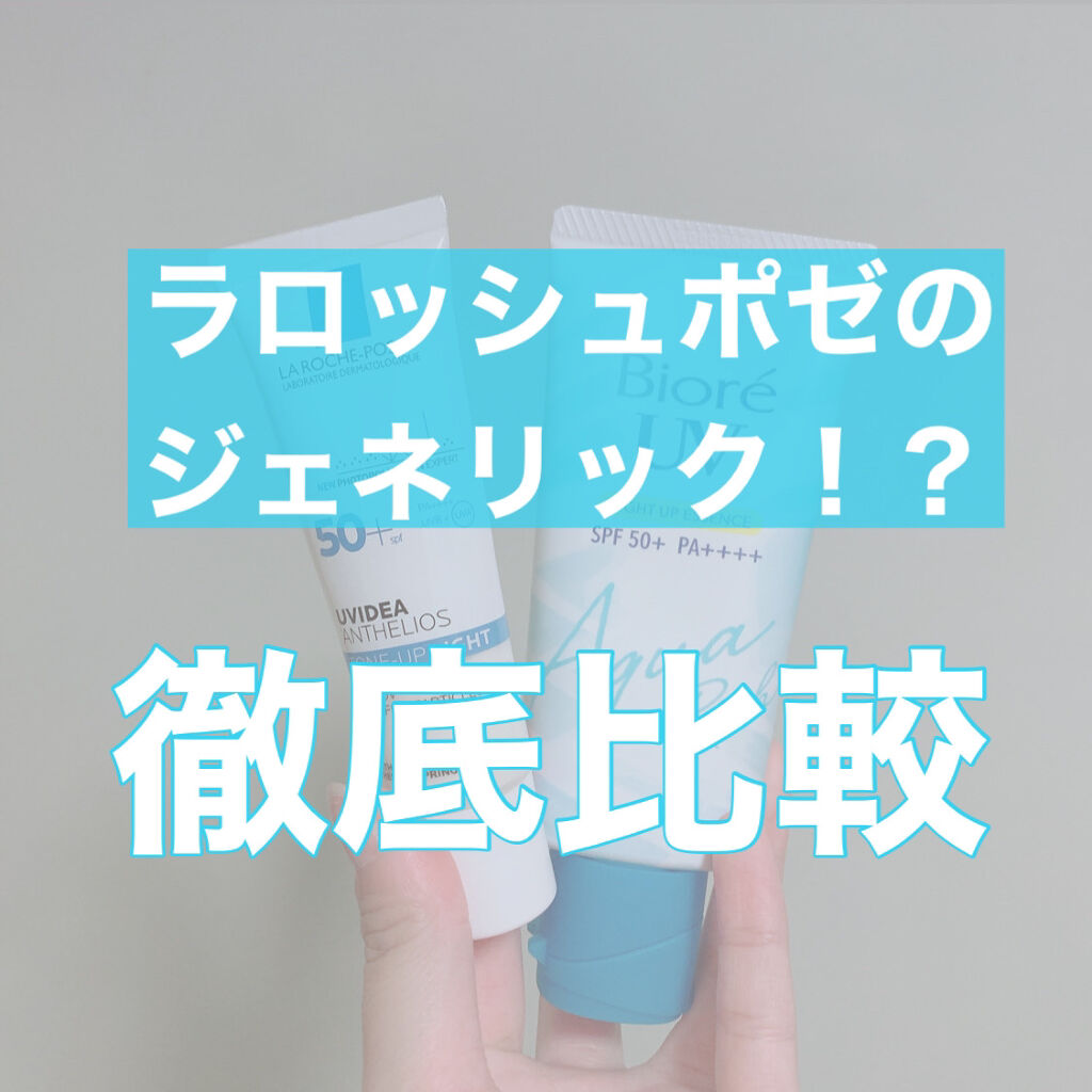 UVイデア XL プロテクショントーンアップ/ラ ロッシュ ポゼ/日焼け止めクリームを使ったクチコミ（1枚目）