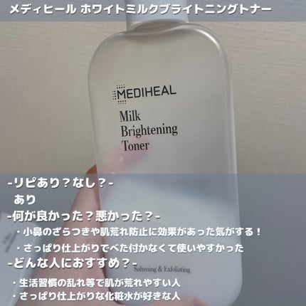 ミルクブライトニングトナー/MEDIHEAL/化粧水を使ったクチコミ(2枚目)