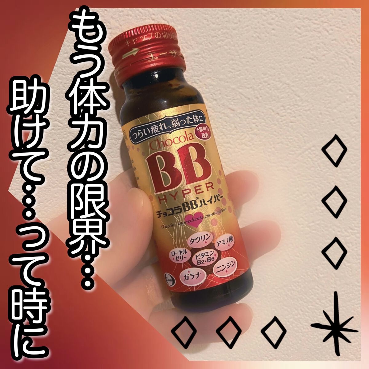 チョコラBBハイパー/チョコラBB/美容ドリンクを使ったクチコミ（1枚目）