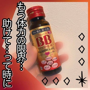 チョコラBBハイパー/チョコラBB/ドリンクを使ったクチコミ（1枚目）