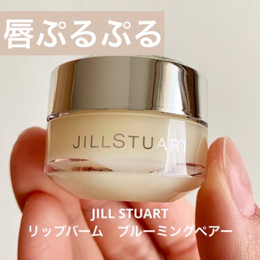 ジルスチュアート リップバーム グッドウィッシーズギフト　リップバーム　ブルーミングペアー/JILL STUART/リップケア・リップクリームを使ったクチコミ（1枚目）