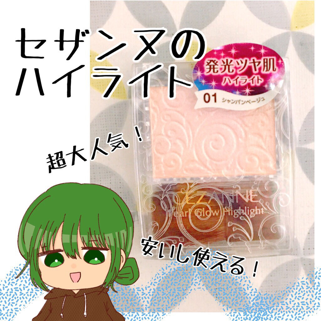 パールグロウハイライト/CEZANNE/パウダーハイライトを使ったクチコミ（1枚目）