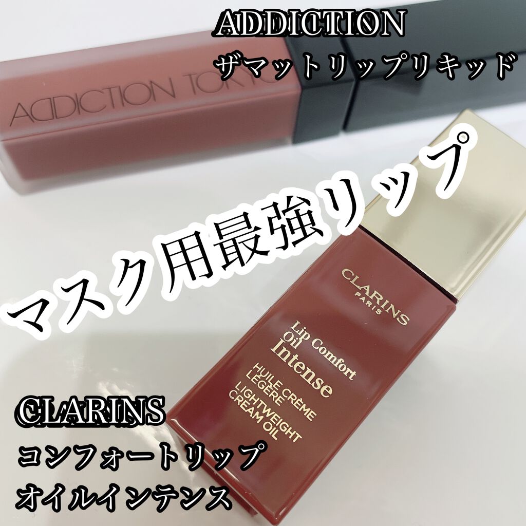 コンフォート リップオイル インテンス/CLARINS/リップグロスを使ったクチコミ(1枚目)