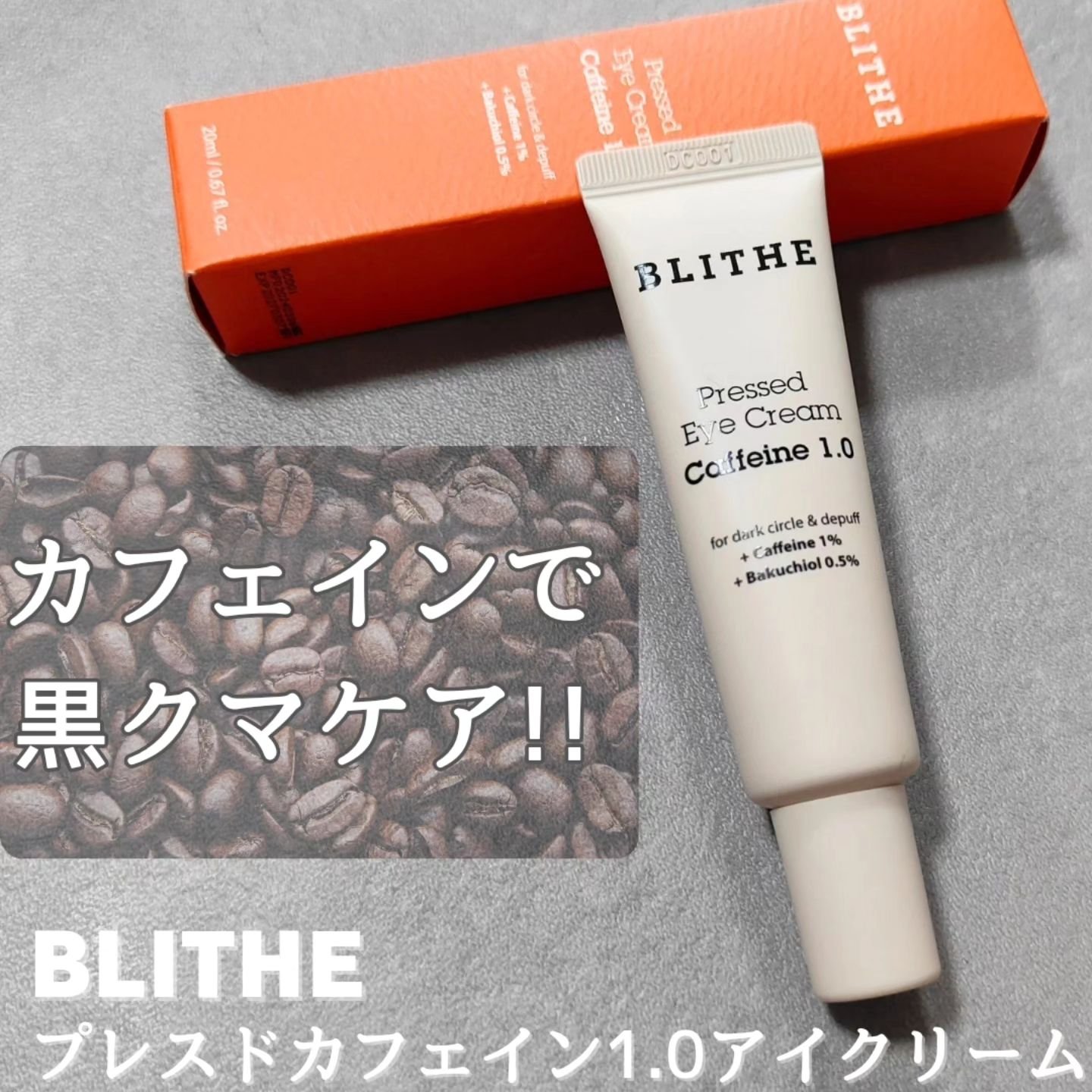 Pressed Eye Cream Caffeine 1.0 /BLITHE/アイケア・アイクリームを使ったクチコミ（1枚目）