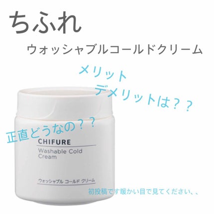 ウォッシャブル コールド クリーム/ちふれ/クレンジングクリームを使ったクチコミ(1枚目)