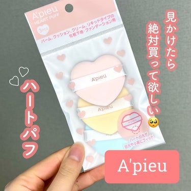 A’pieu ハートパフのクチコミ「A’pieu(オピュ)
ハートパフ(ピンク、レモン、ソーダの３色入り)
770円(税込)

見.....」（1枚目）