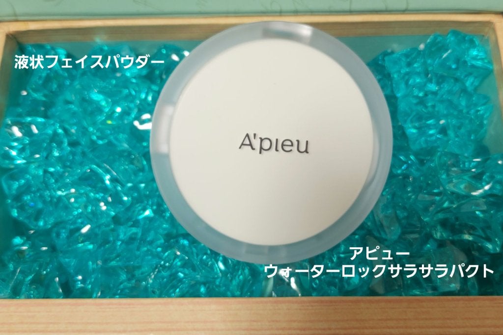 ウォーターロック サラサラパクト/A’pieu/フェイスパウダーを使ったクチコミ(1枚目)
