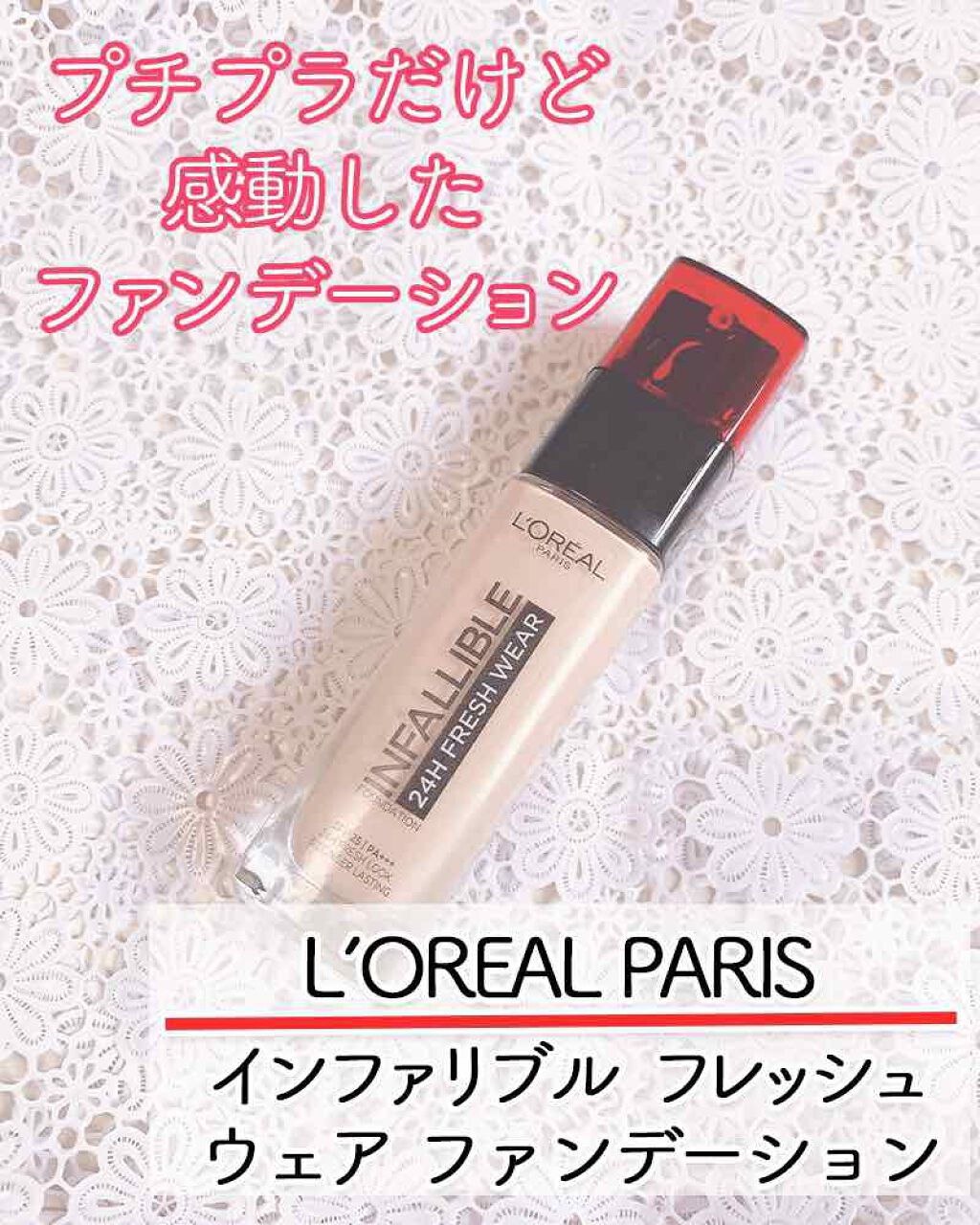 インファリブル フレッシュウェア ファンデーション/ロレアル パリ/リキッドファンデーションを使ったクチコミ(1枚目)