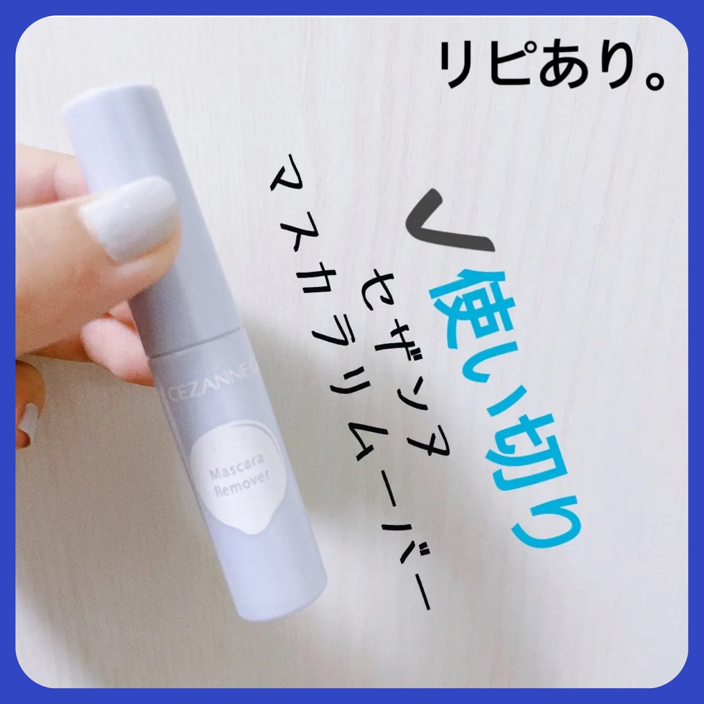 マスカラリムーバー/CEZANNE/ポイントメイクリムーバーを使ったクチコミ(1枚目)