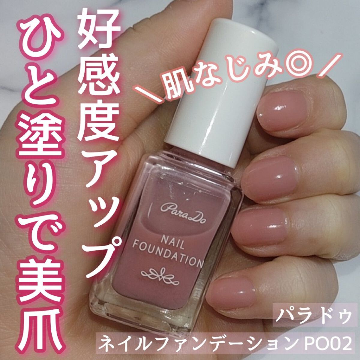 ネイルファンデーション PO02 ピンクオークル/パラドゥ/マニキュアを使ったクチコミ（1枚目）