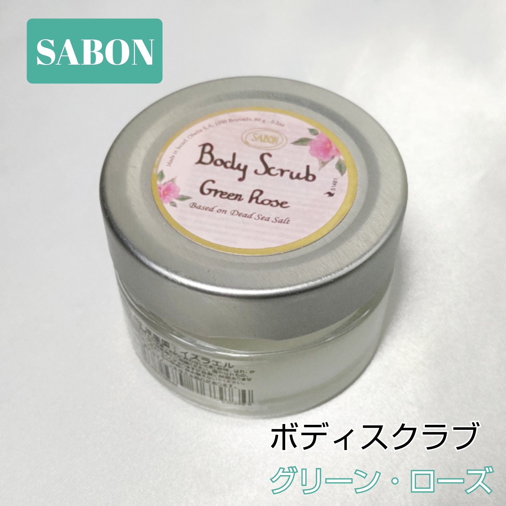 ボディスクラブ/SABON/ボディスクラブを使ったクチコミ（1枚目）