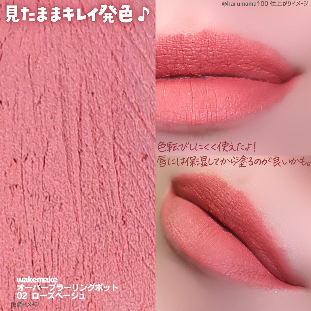 オーバーブラーリングポット/wakemake/口紅を使ったクチコミ(6枚目)
