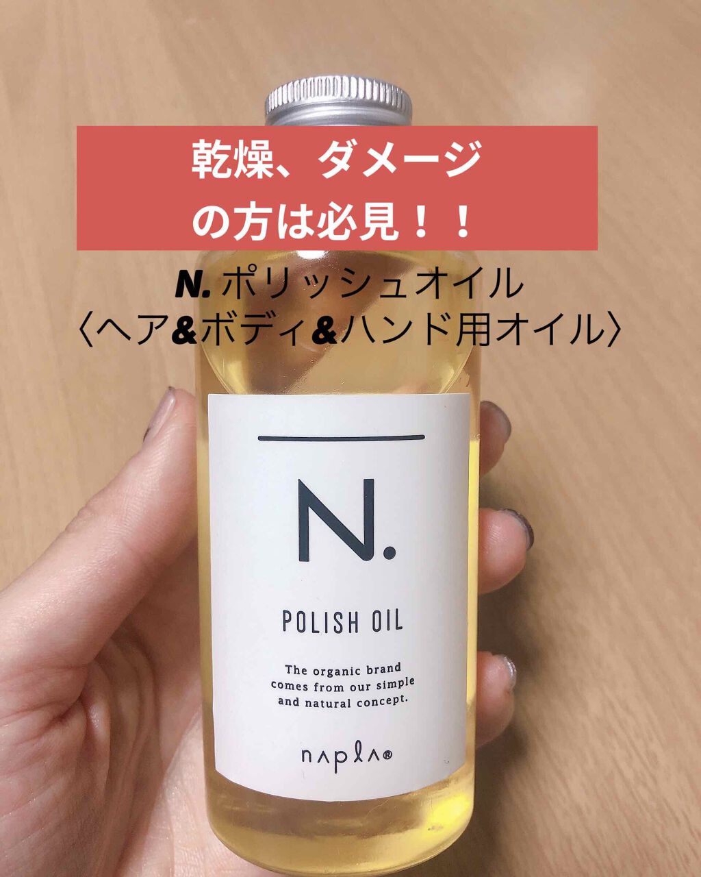 N. ポリッシュオイル/N./ヘアオイルを使ったクチコミ(1枚目)