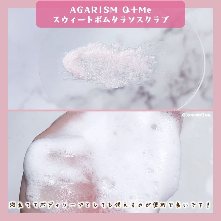 Q+Me スウィート ボム タラソ スクラブ/AGARISM/バスト・ヒップケアを使ったクチコミ(3枚目)