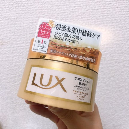 スーパーリッチシャイン ダメージリペア リッチ補修ヘアマスク/LUX/ヘアマスク・ヘアパックを使ったクチコミ(1枚目)