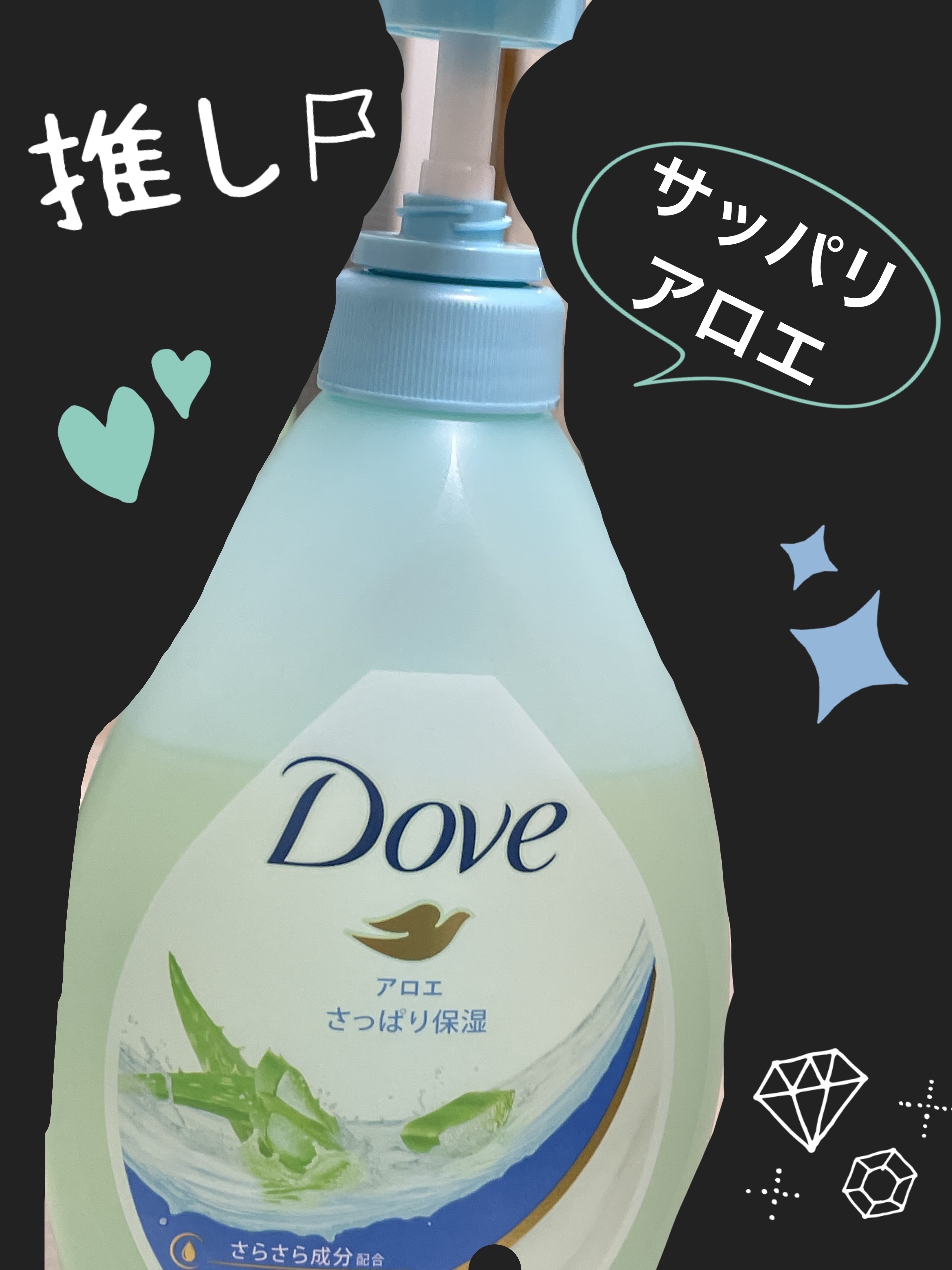 ダヴボディウォッシュさっぱりアロエ/ダヴ/ボディソープを使ったクチコミ（1枚目）