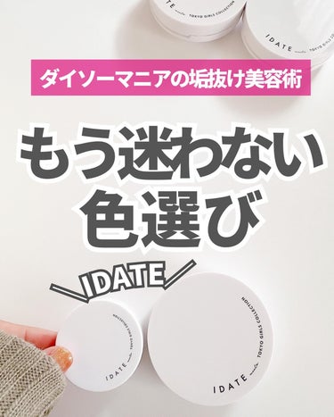 IDATE アイデイト クッションファンデーションのクチコミ「プチプラなのに優秀すぎる
ダイソーIDATE
クッションファンデ☆。.:＊・゜

　カラーは
.....」（1枚目）