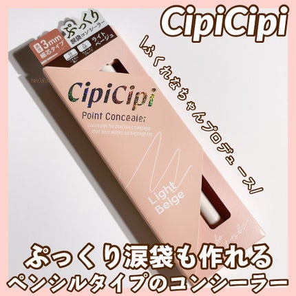 シピシピ ポイントコンシーラー/CipiCipi/ペンシルコンシーラーを使ったクチコミ(1枚目)