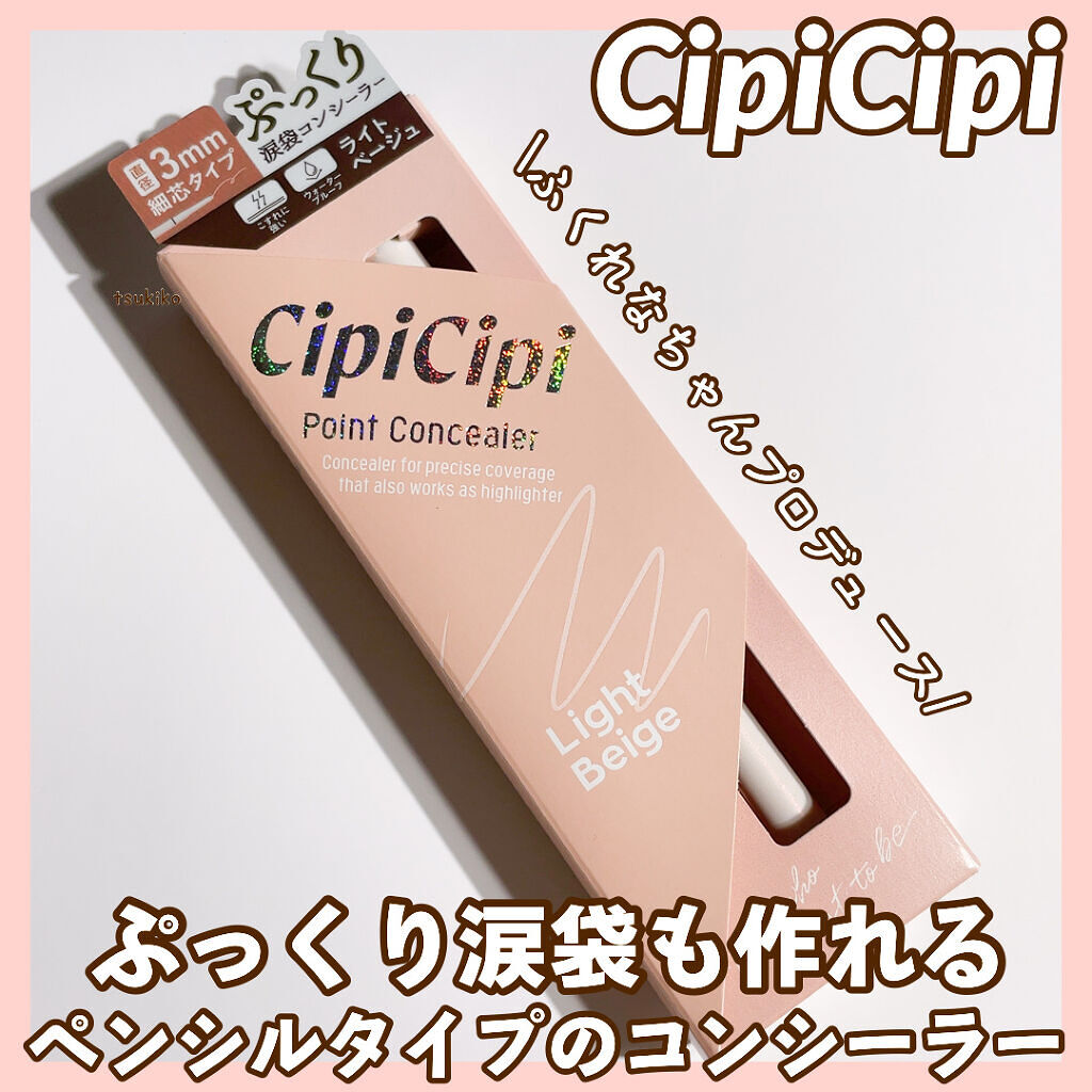 cipicipi シピシピ  ポイントコンシーラー　ライトベージュ