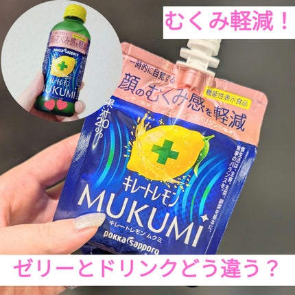 キレートレモンMUKUMIゼリー/Pokka Sapporo (ポッカサッポロ)/ゼリー飲料を使ったクチコミ(1枚目)