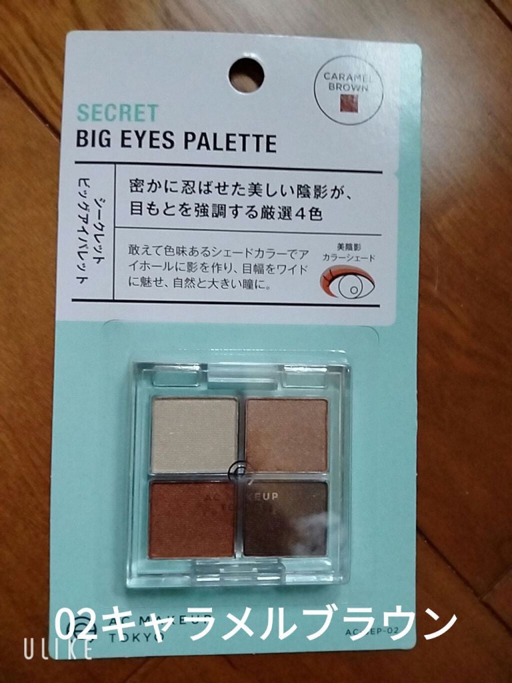 AC シークレット ビッグアイパレット/セリア/アイシャドウパレットを使ったクチコミ(4枚目)