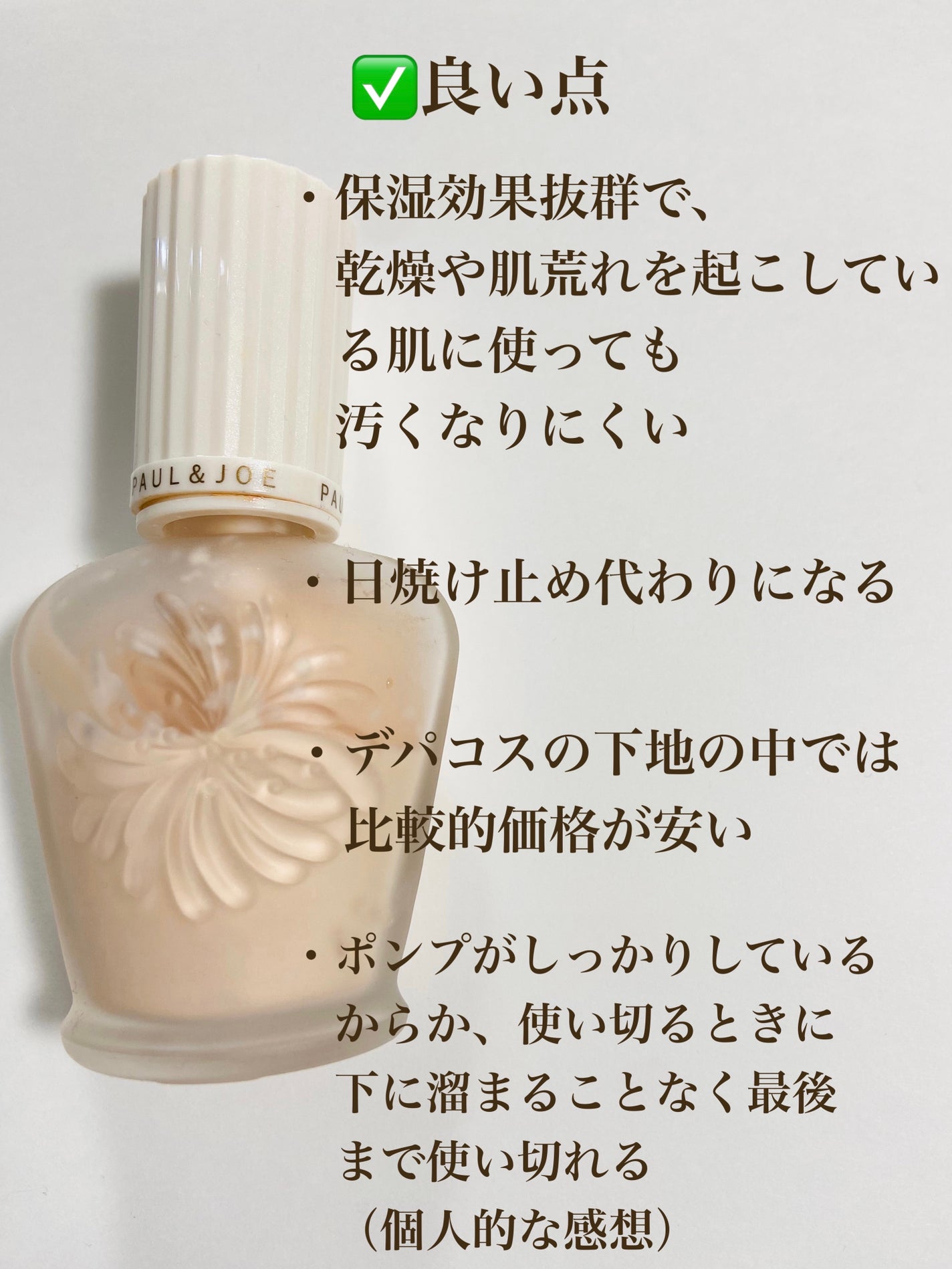 プロテクティング ファンデーション プライマー /PAUL & JOE BEAUTE/化粧下地を使ったクチコミ(2枚目)