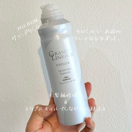 グランドリンケージ エクスフィーク セラムフォーム シャンプー/ミルボン/サロンシャンプーを使ったクチコミ(1枚目)