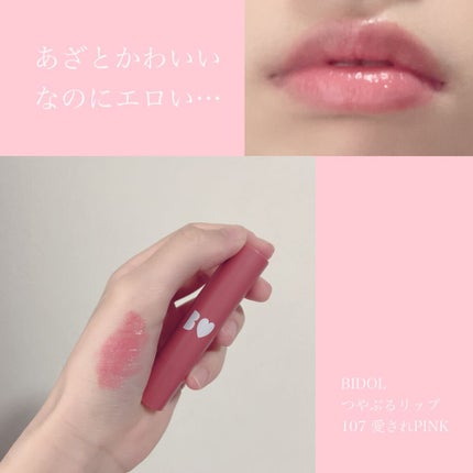 つやぷるリップR/b idol/口紅を使ったクチコミ(1枚目)