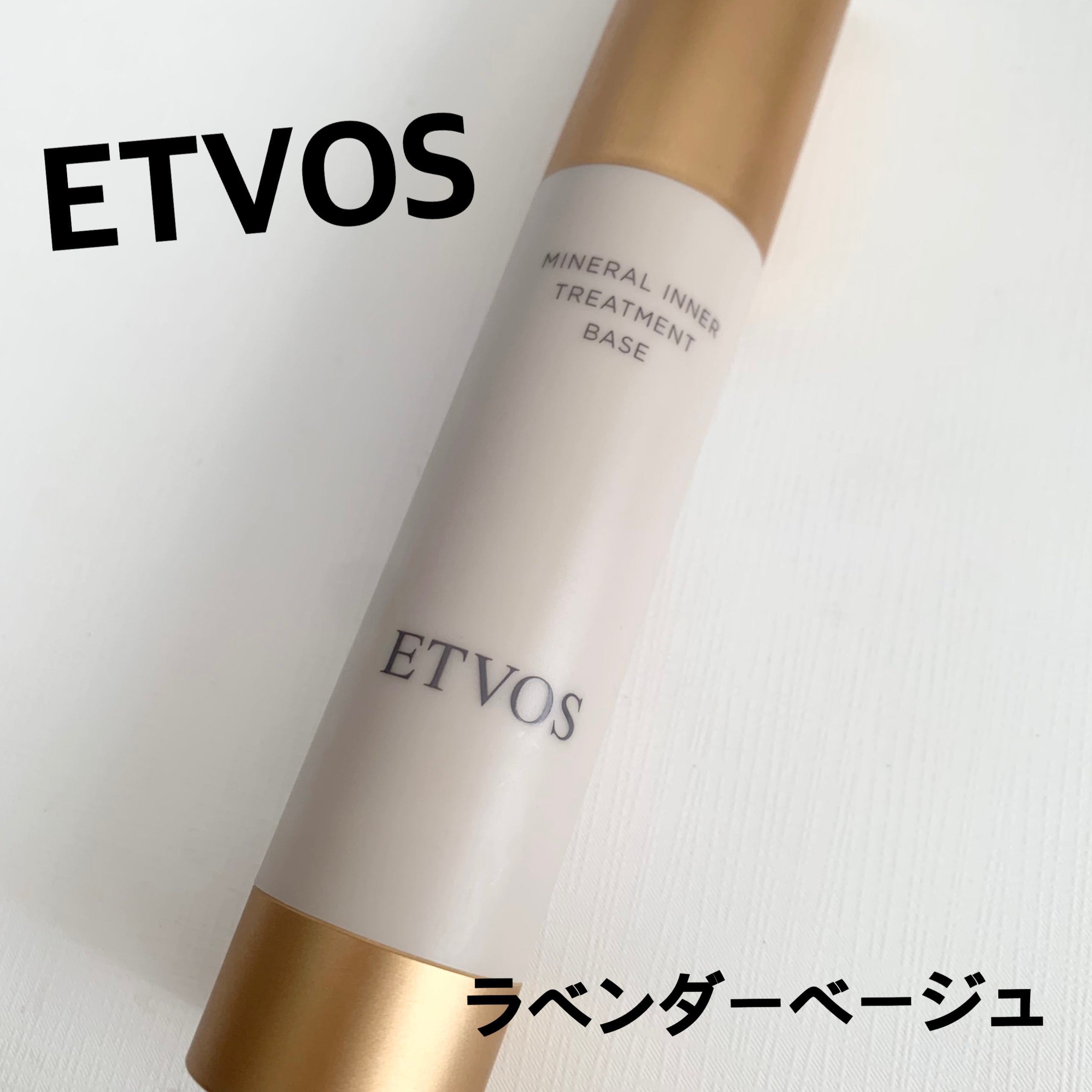 ミネラルインナートリートメントベース/エトヴォス/化粧下地を使ったクチコミ（1枚目）