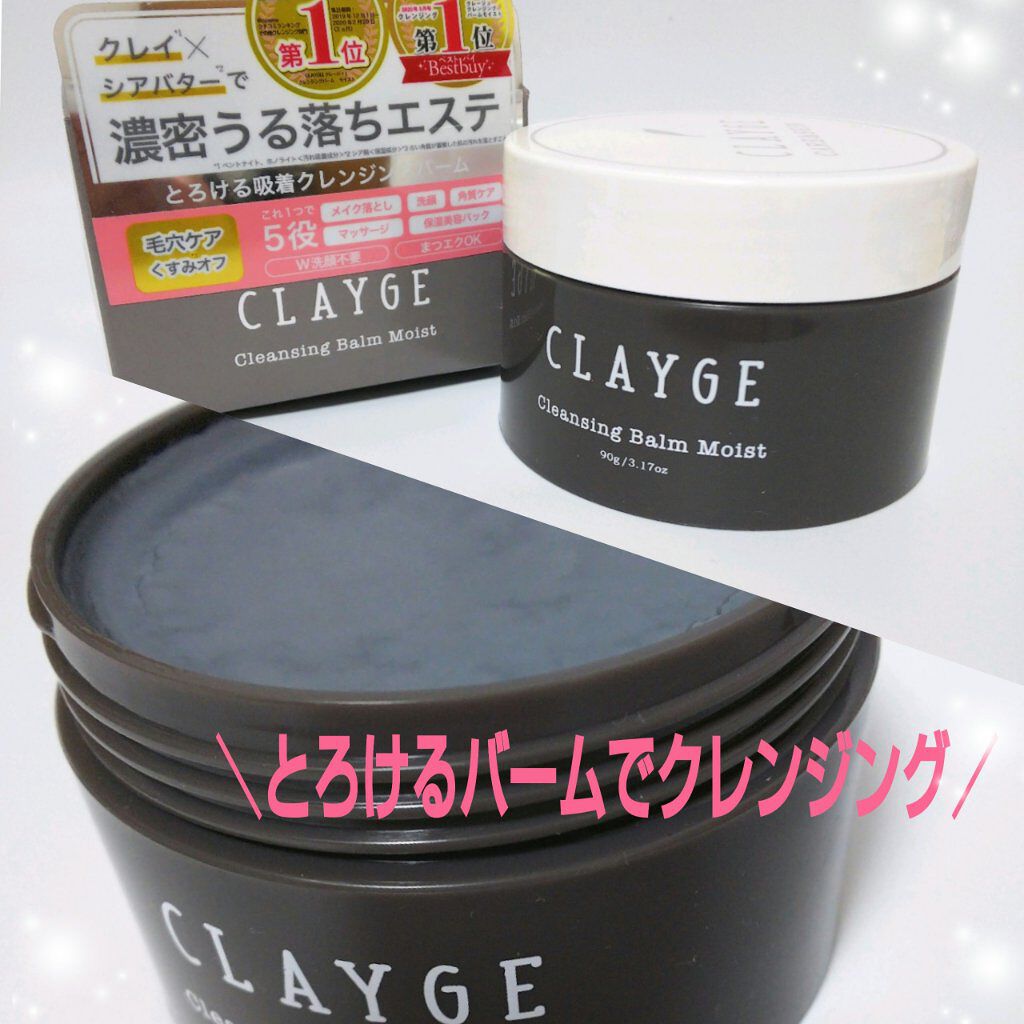 クレンジングバーム モイスト/CLAYGE/クレンジングバームを使ったクチコミ(1枚目)