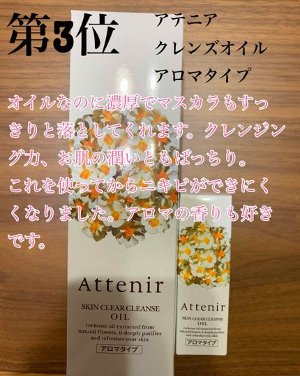 スキンクリア クレンズ オイル アロマタイプ(旧)/アテニア/オイルクレンジングを使ったクチコミ(2枚目)