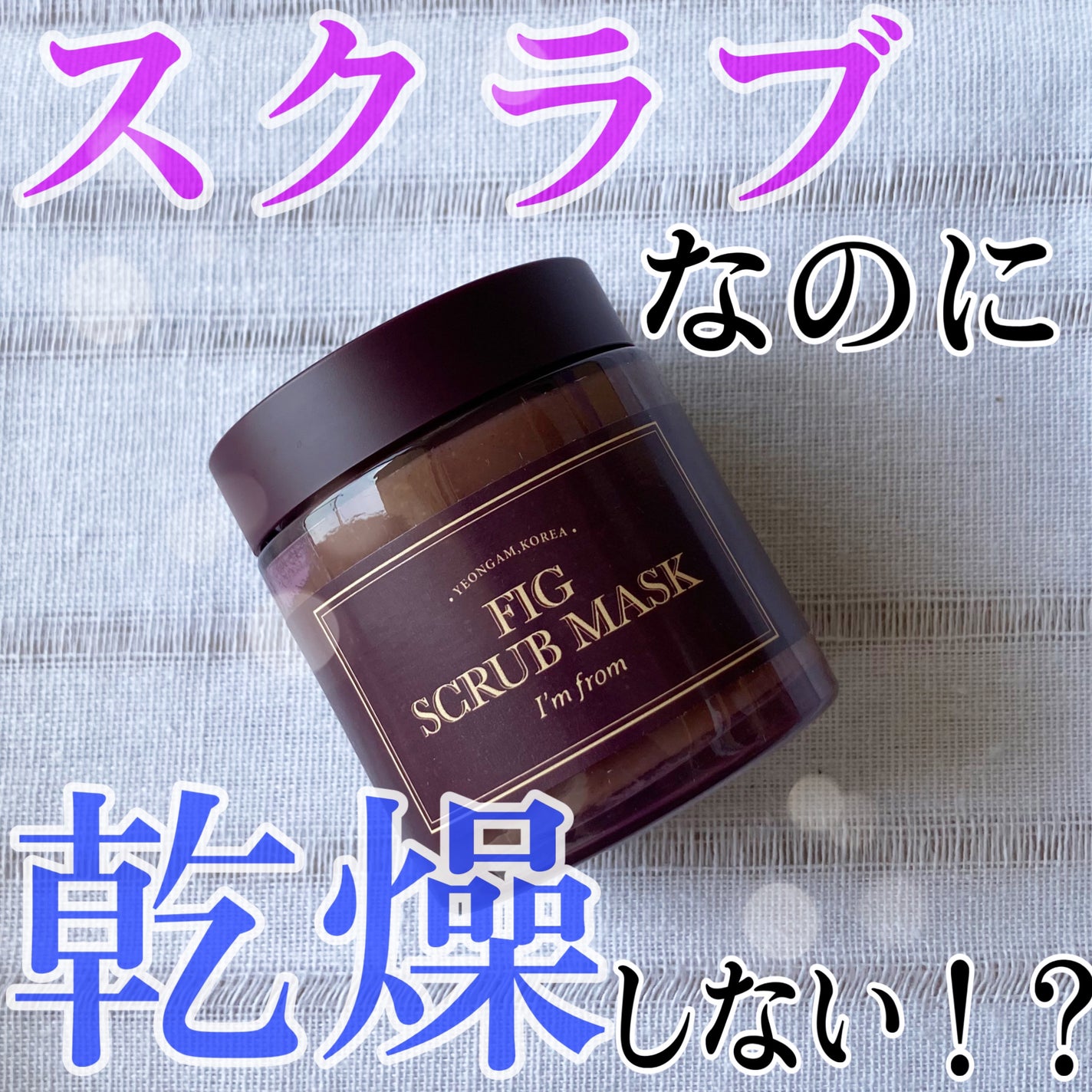 フィグスクラブマスク/I'm from/スクラブ・ゴマージュを使ったクチコミ(1枚目)