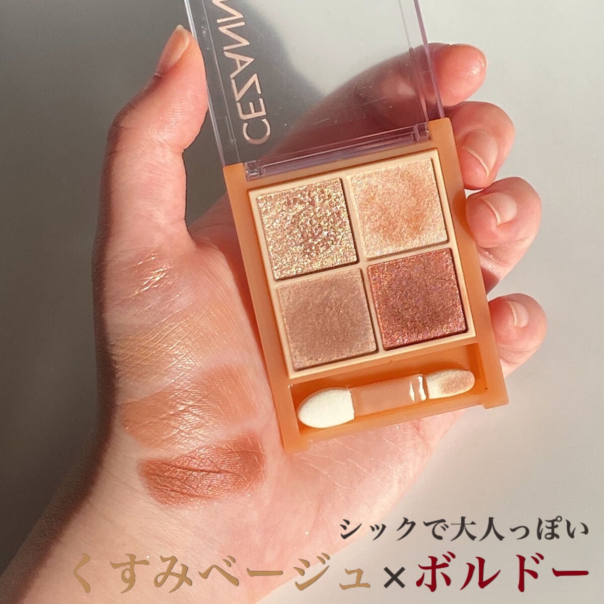 ベージュトーンアイシャドウ/CEZANNE/アイシャドウパレットを使ったクチコミ(1枚目)
