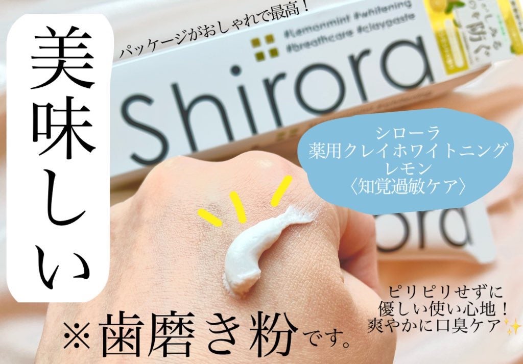 シローラ薬用クレイホワイトニング(知覚過敏ケア)/Shirora/歯磨き粉を使ったクチコミ(1枚目)