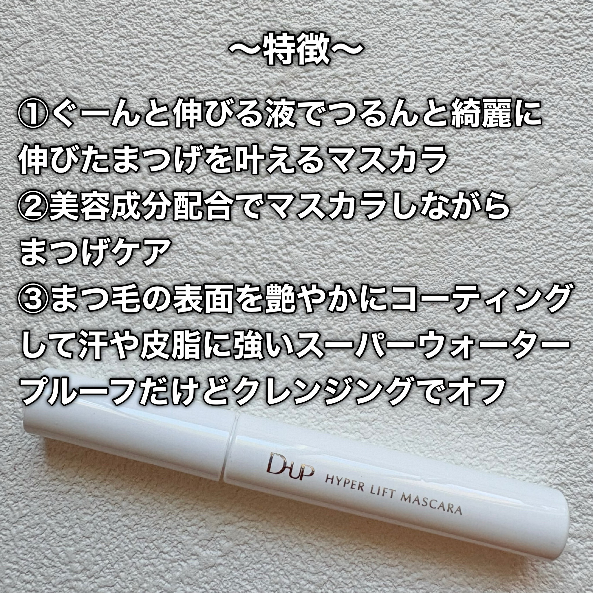 ハイパーリフトマスカラ/D-UP/マスカラを使ったクチコミ（3枚目）
