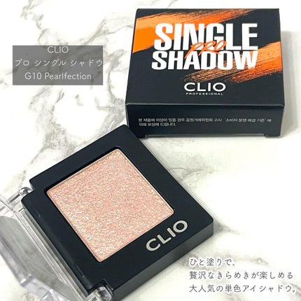 プロ シングル シャドウ/CLIO/単色アイシャドウを使ったクチコミ(2枚目)