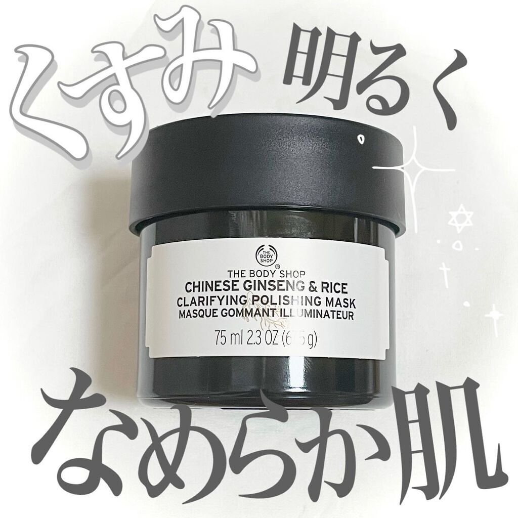 チャイニーズ ジンセン&ライス クラリファイングポリッシングマスク/THE BODY SHOP/洗い流すパック・マスクを使ったクチコミ(1枚目)