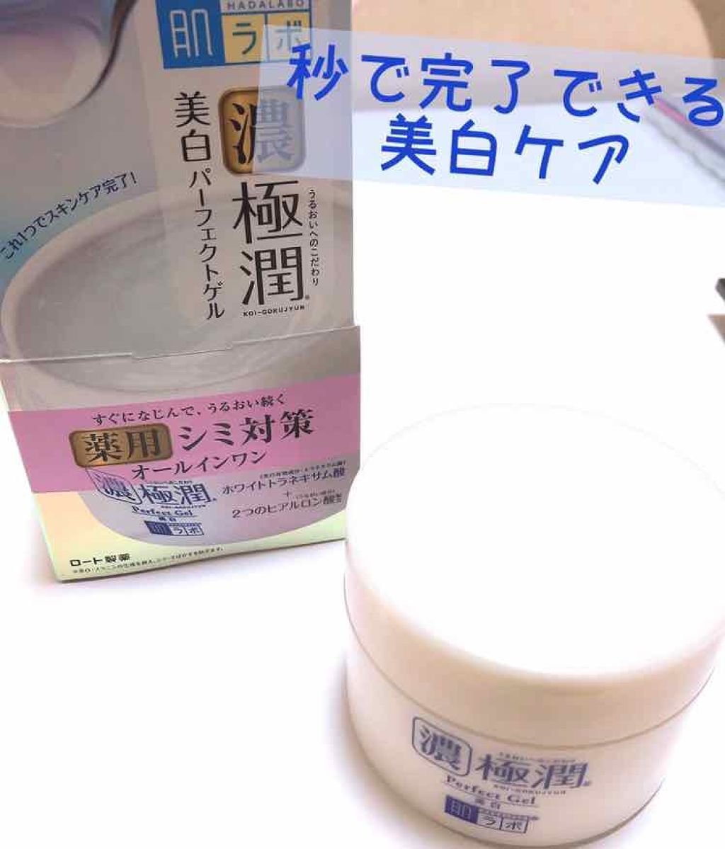 極潤 美白パーフェクトゲル/肌ラボ/オールインワン化粧品を使ったクチコミ(1枚目)