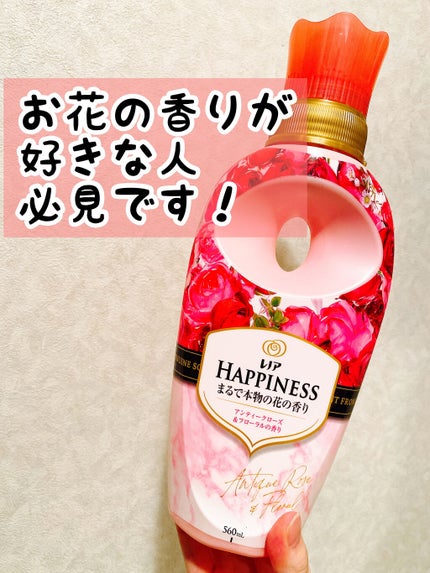 レノアハピネス アンティークローズ&フローラルの香り/レノア/柔軟剤を使ったクチコミ(1枚目)