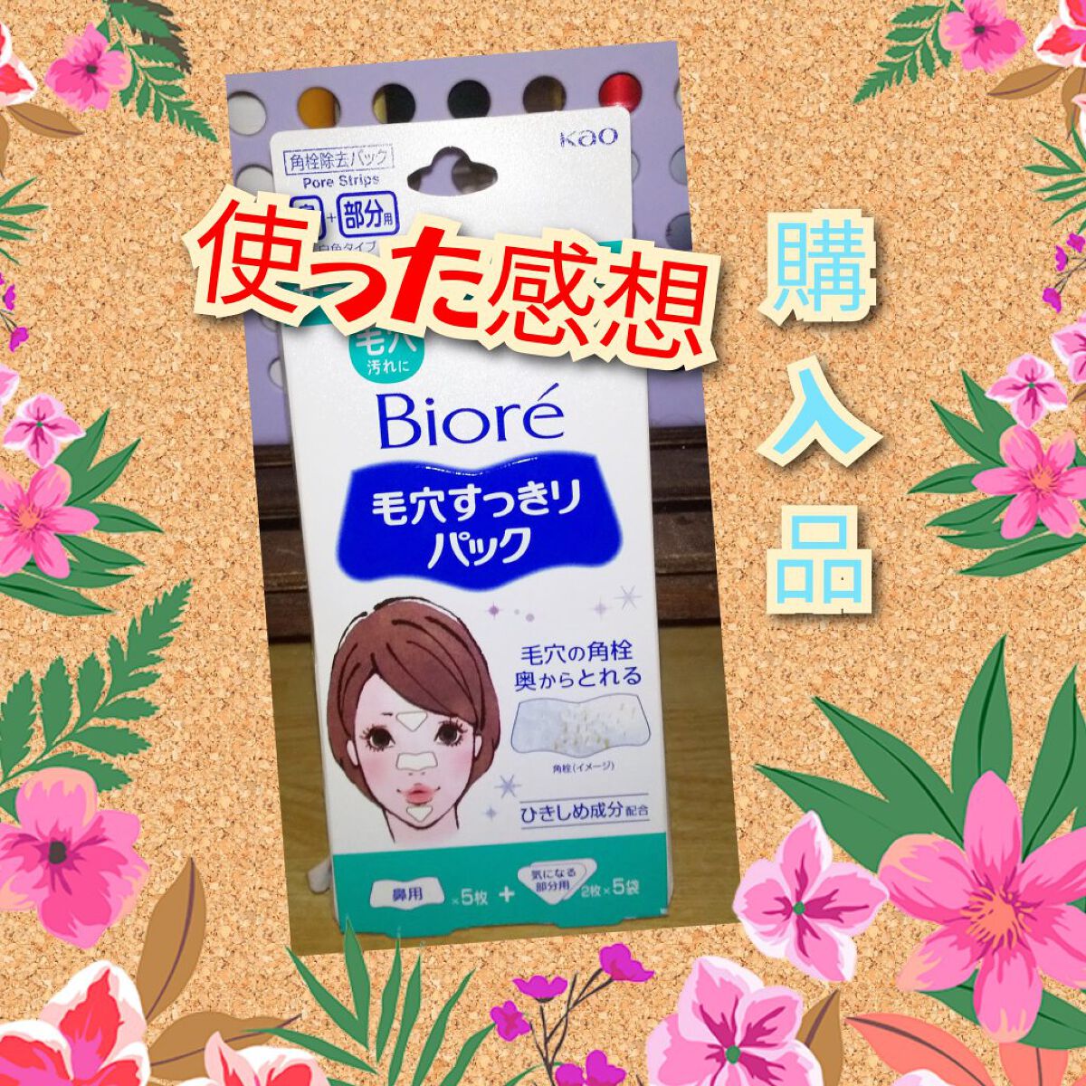 毛穴すっきりパック 鼻用＋気になる部分用/ビオレ/シートマスク・パックを使ったクチコミ（1枚目）
