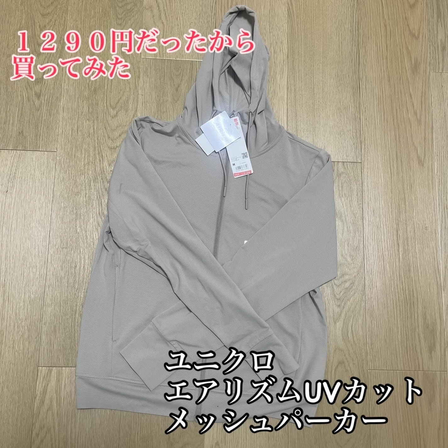 エアリズムUVカットメッシュパーカ(長袖)/ユニクロ/その他を使ったクチコミ(1枚目)